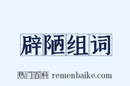 辟陋组词是什么意思的图片